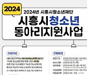 시흥시청소년·청년 동아리 지원사업 공모 내달 5일까지