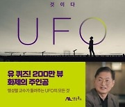 UFO보다 흥미로운 UFO 이야기 [신간]