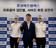 효성에프엠에스, KLPGA 김민별·서어진과 후원 재계약 체결