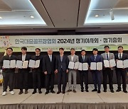 한국대중골프장협회, 2024년도 정기이사회 및 총회 개최