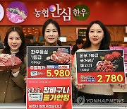 농협유통, '봄맞이 한우 할인에 할인을 더하다!' 행사 진행