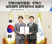 킨텍스, 안양산업진흥원과 중소벤처기업 해외 진출 지원 협약