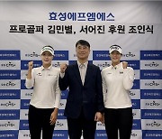 2023년 KLPGA 신인왕 김민별, 효성에프엠에스와 후원 재계약