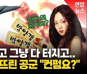 [영상] 공군 '폭탄 밤양갱' 영상 화제…"컨펌은 프리패스"