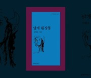 김혜순 시집 '날개 환상통', 전미도서비평가협회상 시부문 수상