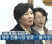 송미령 농식품부장관, 청주 전통시장 방문…“물가 안정 총력”