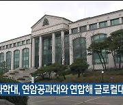 울산과학대, 연암공과대와 연합해 글로컬대 도전