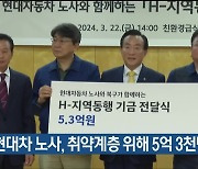 현대차 노사, 취약계층 위해 5억 3천만 원 전달