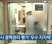 울산시 결핵관리 평가 ‘우수 지자체’ 선정