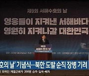 ‘서해 수호의 날’ 기념식…북한 도발 순직 장병 기려