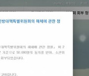 '의사협회 한방특위 해체' 국민청원 5만명 넘어...결과 주목