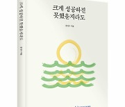 좋은땅출판사 ‘크게 성공하진 못했을지라도’ 출간