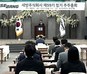 세방, 제59기 정기주주총회 개최