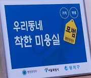 [손에 잡히는 재테크] 짜장면 4600원·여성 커트 5000원…우리 동네 착한가게업소는