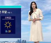 [날씨] 이번 주말 때 이른 '고온 현상'…서울 낮 18도