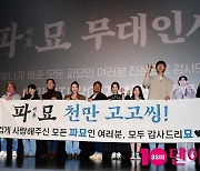 [TEN포토]영화 '파묘' 천만...모두 감사드리묘