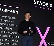 '4이통사' 스테이지엑스 "'AI·클라우드'로 품질↑· 비용↓"