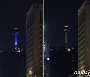 서울 남산타워, ‘어스아워’ 캠페인 동참