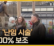 스웨덴 난임 지원 정책, 직접 체험해보니…