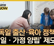 "일·가정 양립이 중요"…독일의 출산·육아 정책