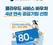 포시에스, '클라우드 서비스 바우처' 4년 연속 공급기업 선정