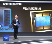 [미리보는 경제] '폭발 성장' 인공지능 반도체‥한국 반도체는 어디에?