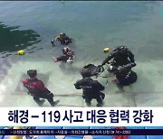 해경-119 사고 대응 협력 강화