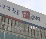 22대 총선 광주ㆍ전남 후보자 37.5%가 전과자