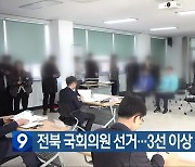 [총선] 전북 국회의원 선거…3선 이상 도전 ‘6명’