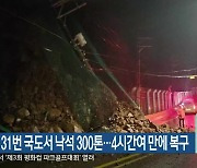 인제 31번 국도서 낙석 300톤…4시간여 만에 복구