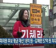 [총선] 국회의원 후보 평균 재산 18억 원…김혜란 57억 원 최대