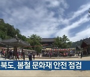 충청북도, 봄철 문화재 안전 점검