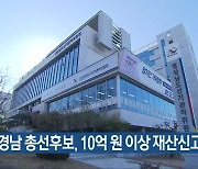 경남 총선후보, 10억 원 이상 재산신고자 24명