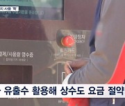 한강 물 쓰니 에너지 사용 '뚝'…"유출 지하수도 활성화"