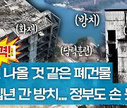 [영상] 귀신 나올 것 같은 44번 국도 휴게소…흉물 폐건물 답이 없다[부동산360]