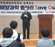 국립해양과학관, 중·고교생 중심, 해양과학동아리 ‘S.O.S!’ 발족 …미래해양인재 육성