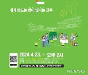 '한바탕전주 시민대토론회' 참가자 모집…내달 18일까지