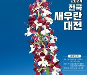 신안 분재정원서 내달 20∼21일 '전국 새우란 대전'
