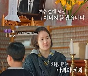 '최민수♥' 강주은 "'6개월 기간제 합가' 母, '죽고 싶다'고…"('아빠하고 나하고')