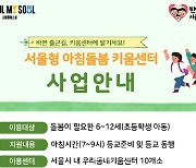 "출근길 맡기면 등교 준비해준다"…내달 '서울형 아침돌봄 키움센터' 첫선