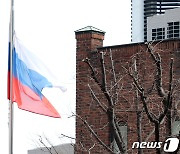 모스크바 총격 테러로 조기 게양된 주한러시아 대사관
