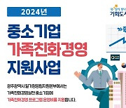 광주시, 중소기업 가족친화경영에 200만원 지원