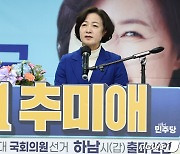 추미애 "윤 정부 탄생 책임은 문재인…차은우보단 이재명 멋져"