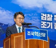 인사말하는 황운하 '조국혁신당 이름으로'