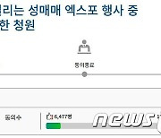 "초등학교 50m 앞에서 성매매 엑스포 행사라니"…국민청원 등장했다