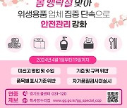 경기도, 봄 행락철 위생용품업체 집중단속