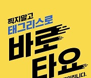 경기도, ‘태그리스 교통 결제’수도권 호환 추진…환승 불편 해소