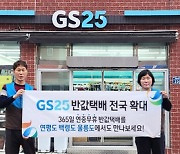 GS25, '울릉도·연평도·백령도'로 반값택배 서비스 확대