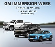 GM, '이머전 위크' 개최…정통 아메리칸 브랜드 전시