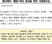 투표로 서열 매겨 집단따돌림···'피라미드게임 주의' 통신문
